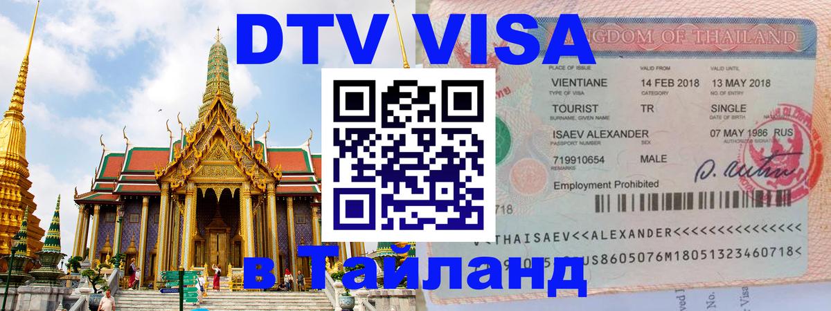 Оформить DTV визу в Тайланд 